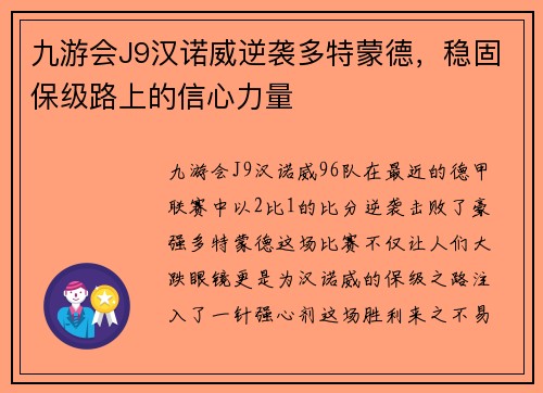 九游会J9汉诺威逆袭多特蒙德，稳固保级路上的信心力量