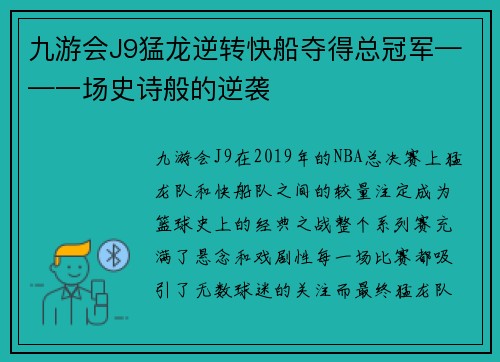 九游会J9猛龙逆转快船夺得总冠军——一场史诗般的逆袭