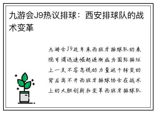 九游会J9热议排球：西安排球队的战术变革