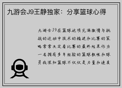九游会J9王静独家：分享篮球心得