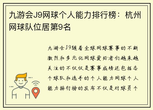 九游会J9网球个人能力排行榜：杭州网球队位居第9名