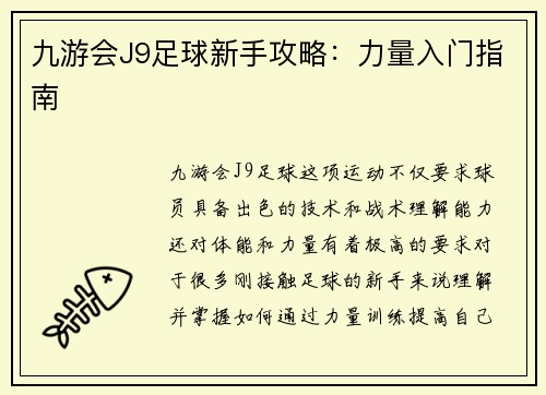 九游会J9足球新手攻略：力量入门指南