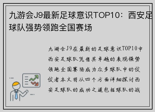 九游会J9最新足球意识TOP10：西安足球队强势领跑全国赛场