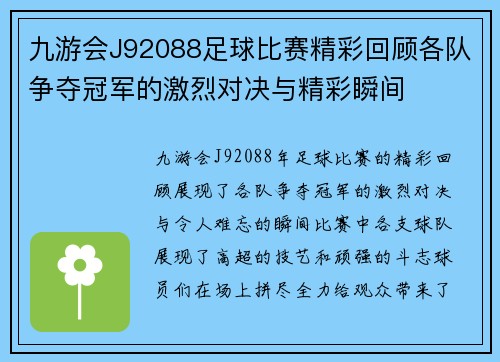 九游会J92088足球比赛精彩回顾各队争夺冠军的激烈对决与精彩瞬间