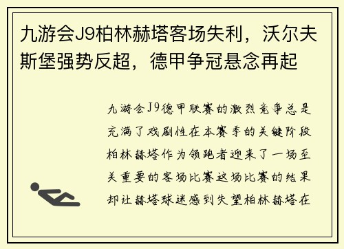 九游会J9柏林赫塔客场失利，沃尔夫斯堡强势反超，德甲争冠悬念再起