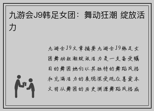 九游会J9韩足女团：舞动狂潮 绽放活力