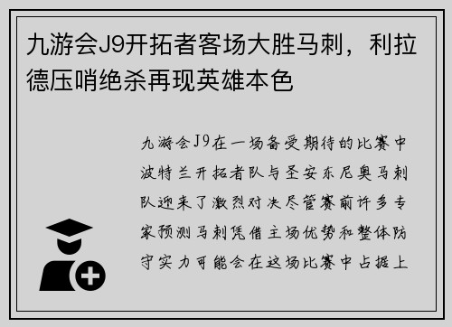九游会J9开拓者客场大胜马刺，利拉德压哨绝杀再现英雄本色