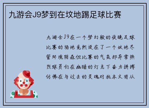 九游会J9梦到在坟地踢足球比赛