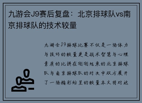九游会J9赛后复盘：北京排球队vs南京排球队的技术较量