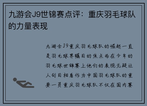 九游会J9世锦赛点评：重庆羽毛球队的力量表现