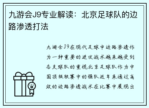 九游会J9专业解读：北京足球队的边路渗透打法