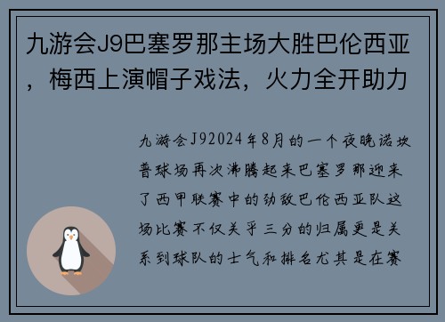 九游会J9巴塞罗那主场大胜巴伦西亚，梅西上演帽子戏法，火力全开助力豪取三分