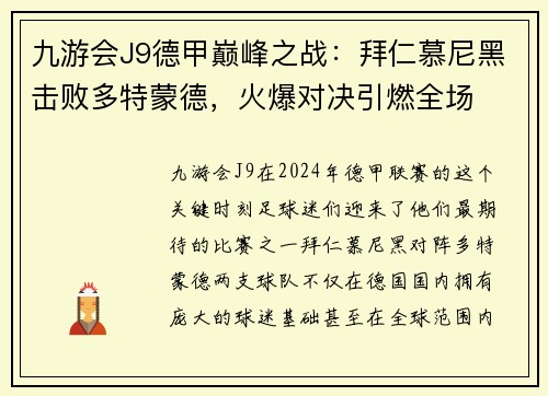 九游会J9德甲巅峰之战：拜仁慕尼黑击败多特蒙德，火爆对决引燃全场