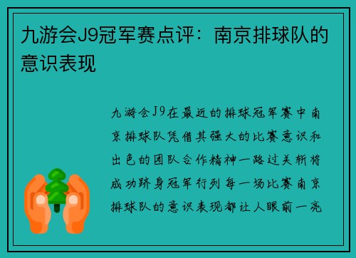 九游会J9冠军赛点评：南京排球队的意识表现