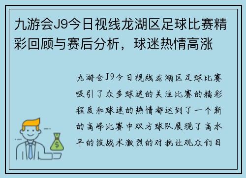九游会J9今日视线龙湖区足球比赛精彩回顾与赛后分析，球迷热情高涨