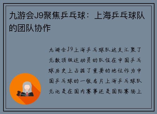 九游会J9聚焦乒乓球：上海乒乓球队的团队协作