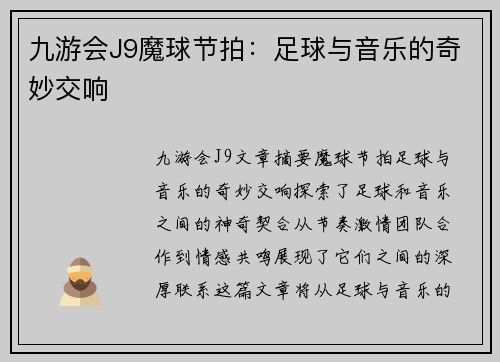 九游会J9魔球节拍：足球与音乐的奇妙交响