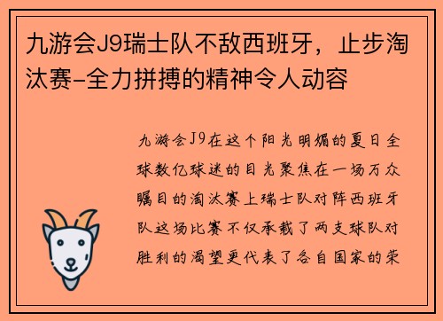 九游会J9瑞士队不敌西班牙，止步淘汰赛-全力拼搏的精神令人动容