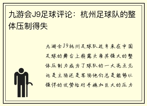 九游会J9足球评论：杭州足球队的整体压制得失
