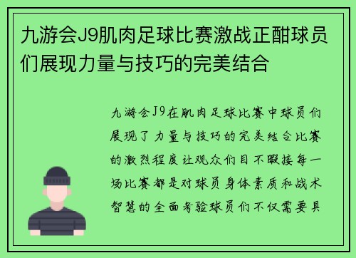 九游会J9肌肉足球比赛激战正酣球员们展现力量与技巧的完美结合