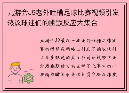 九游会J9老外吐槽足球比赛视频引发热议球迷们的幽默反应大集合