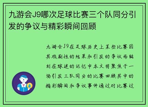 九游会J9哪次足球比赛三个队同分引发的争议与精彩瞬间回顾