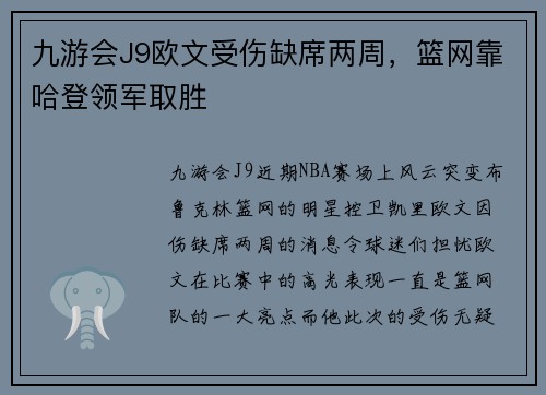 九游会J9欧文受伤缺席两周，篮网靠哈登领军取胜