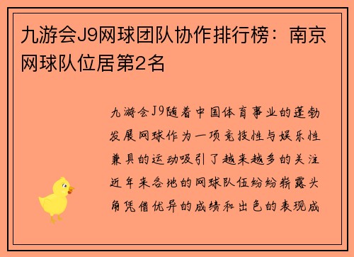 九游会J9网球团队协作排行榜：南京网球队位居第2名