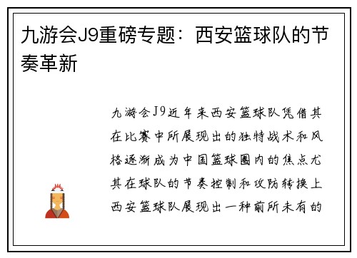 九游会J9重磅专题：西安篮球队的节奏革新