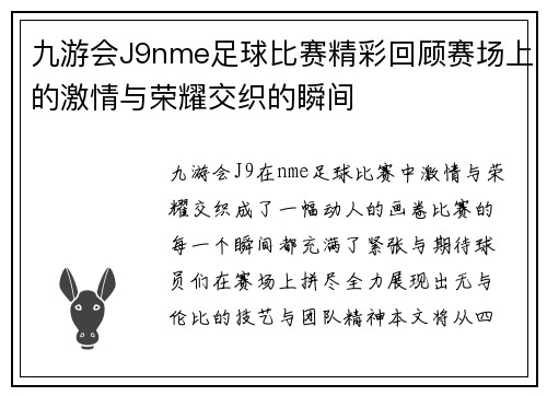 九游会J9nme足球比赛精彩回顾赛场上的激情与荣耀交织的瞬间