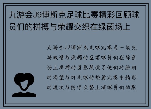 九游会J9博斯克足球比赛精彩回顾球员们的拼搏与荣耀交织在绿茵场上