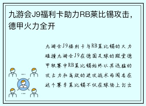 九游会J9福利卡助力RB莱比锡攻击，德甲火力全开