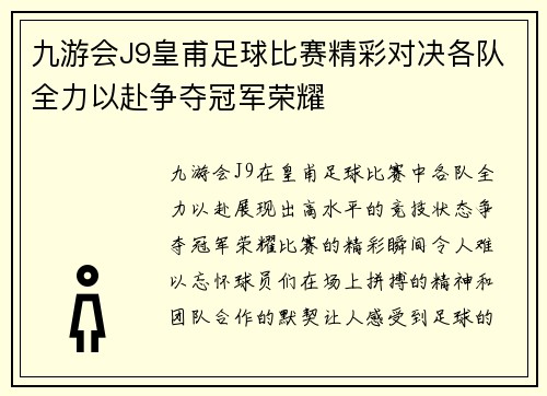 九游会J9皇甫足球比赛精彩对决各队全力以赴争夺冠军荣耀
