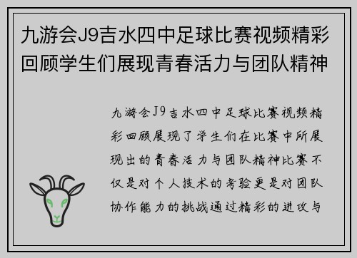 九游会J9吉水四中足球比赛视频精彩回顾学生们展现青春活力与团队精神