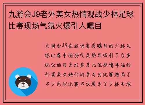 九游会J9老外美女热情观战少林足球比赛现场气氛火爆引人瞩目