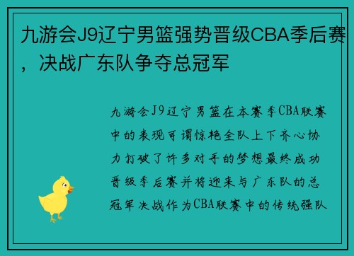 九游会J9辽宁男篮强势晋级CBA季后赛，决战广东队争夺总冠军