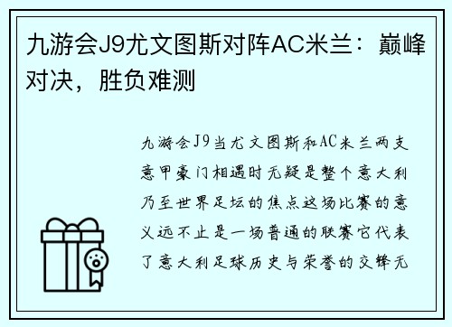 九游会J9尤文图斯对阵AC米兰：巅峰对决，胜负难测
