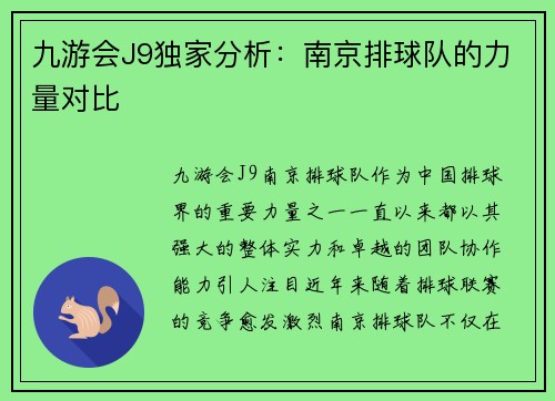九游会J9独家分析：南京排球队的力量对比