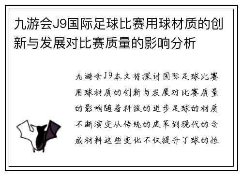 九游会J9国际足球比赛用球材质的创新与发展对比赛质量的影响分析
