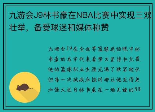 九游会J9林书豪在NBA比赛中实现三双壮举，备受球迷和媒体称赞