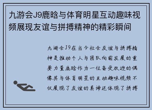 九游会J9鹿晗与体育明星互动趣味视频展现友谊与拼搏精神的精彩瞬间