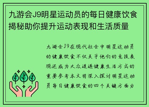 九游会J9明星运动员的每日健康饮食揭秘助你提升运动表现和生活质量