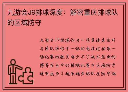 九游会J9排球深度：解密重庆排球队的区域防守