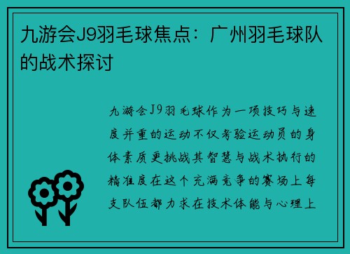 九游会J9羽毛球焦点：广州羽毛球队的战术探讨