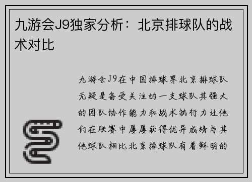 九游会J9独家分析：北京排球队的战术对比