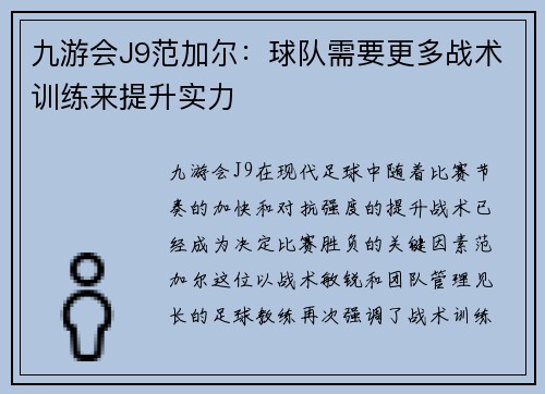 九游会J9范加尔：球队需要更多战术训练来提升实力