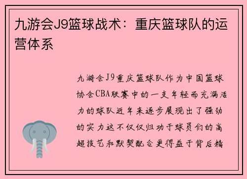 九游会J9篮球战术：重庆篮球队的运营体系