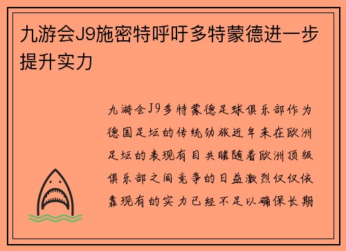 九游会J9施密特呼吁多特蒙德进一步提升实力