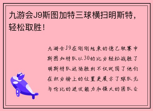 九游会J9斯图加特三球横扫明斯特，轻松取胜！
