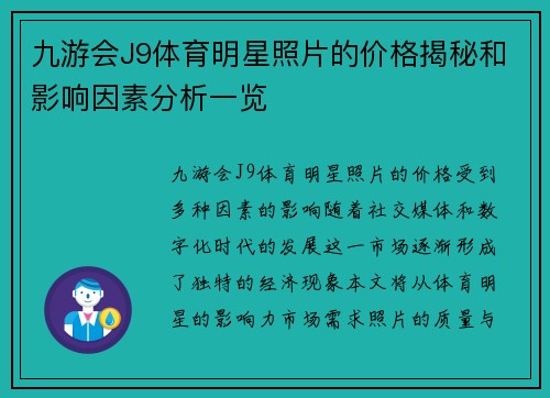 九游会J9体育明星照片的价格揭秘和影响因素分析一览